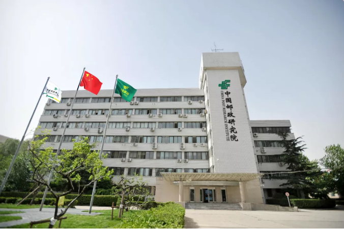 郵政科學研究規劃院簡介